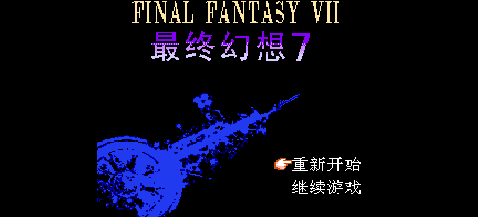 最终幻想7(简)[南晶科技](CN)[RPG](16Mb)